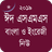 Bangla Eid SMS - ঈদ এসএমএস নিউ APK