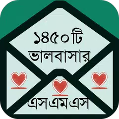 ভালবাসার এসএমএস বাংলা APK Herunterladen