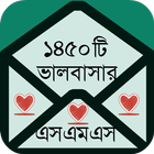 ভালবাসার এসএমএস বাংলা icon