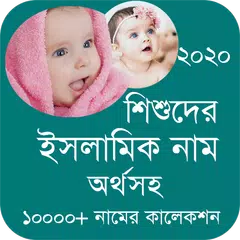 শিশুদের সুন্দর ইসলামিক নাম ও অ APK download