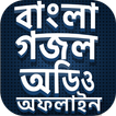 ইসলামিক গজল অডিও  অফলাইন  -  Bangla Gojol mp3