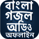 ইসলামিক গজল অডিও  অফলাইন  -  Bangla Gojol mp3 APK