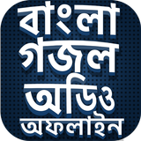 ইসলামিক গজল অডিও  অফলাইন  -  Bangla Gojol mp3 ícone
