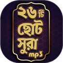 Small surah 26 ~ ছোট সূরা APK