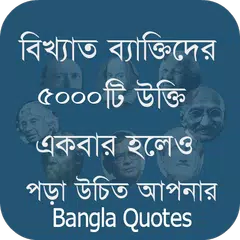 বিখ্যাত ব্যাক্তিদের কিছু উক্তি APK download