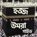 কিতাবুল হজ্জ নিয়মকানুন ~ Hajj Umrah Guide APK
