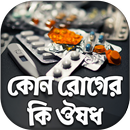 কোন রোগের কি ঔষধ APK