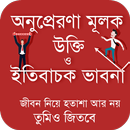 অনুপ্রেরণা মূলক উক্তি ও বাণী APK