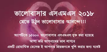 ভালোবাসার এসএমএস ২০১৯