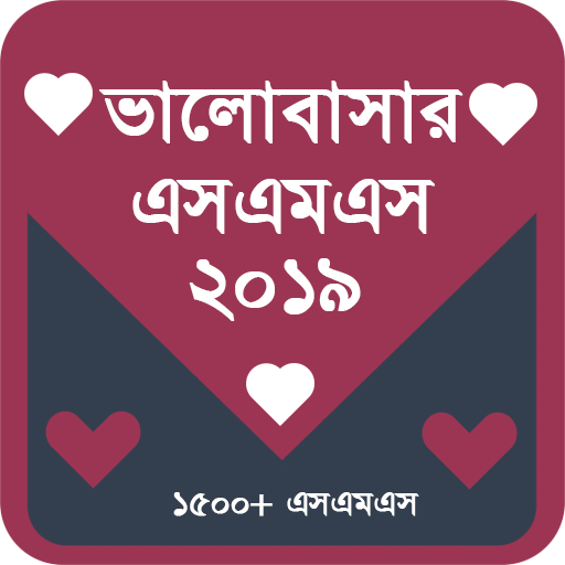 ভালোবাসার এসএমএস ২০১৯