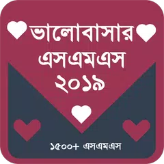 ভালোবাসার এসএমএস ২০১৯ APK 下載