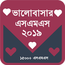 ভালোবাসার এসএমএস ২০১৯ APK