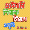 প্রাইমারি শিক্ষক নিয়োগ গাইড ~ শিক্ষক নিবন্ধন APK