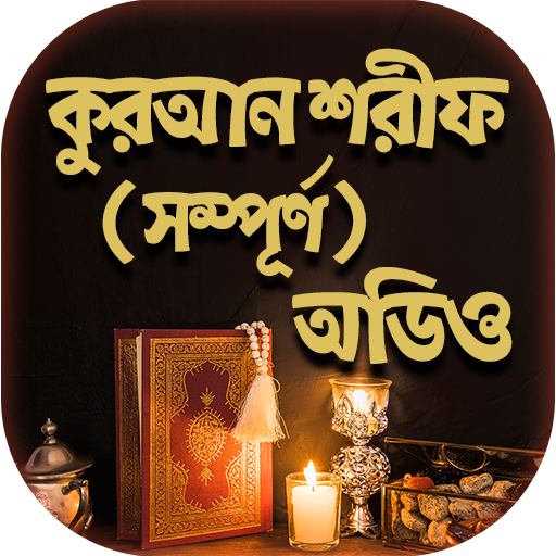 আল কুরআন বাংলা উচ্চারন ও অনুবাদ