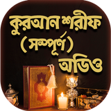 আল কুরআন বাংলা উচ্চারন ও অনুবাদ أيقونة