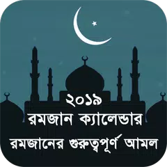 রমজান ক্যালেন্ডার ২০১৯ ও আমল APK 下載