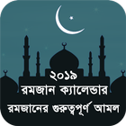 রমজান ক্যালেন্ডার icon