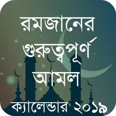 রমজান এর আমল ও ক্যালেন্ডার