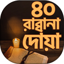 40 Rabbana Doa ~ রাব্বানা দোয়া APK