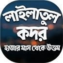 শবে কদরের নামাজ ও ফজিলত ~ ইতিকাফের নিয়ম কানুন APK