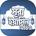 সূরা ইয়াসিন এর বাংলা উচ্চারন , অডিও এবং ফজিলত