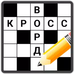 Скачать Кроссворды на русском APK