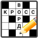 Кроссворды на русском APK