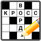 Кроссворды 아이콘