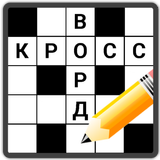 Кроссворды アイコン