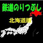 鉄道のりつぶし 北海道版 ícone