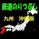 鉄道のりつぶし　九州　沖縄版 APK