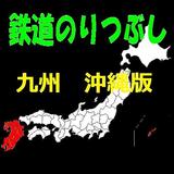 鉄道のりつぶし　九州　沖縄版 ícone