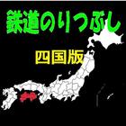 鉄道のりつぶし　四国版 آئیکن