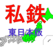 鉄道のりつぶし　東日本　私鉄版