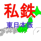 鉄道のりつぶし　東日本　私鉄版-icoon