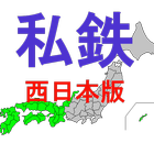 鉄道のりつぶし　西日本　私鉄版 biểu tượng