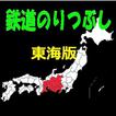 鉄道のりつぶし　東海版