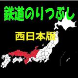 鉄道のりつぶし　西日本版 ícone