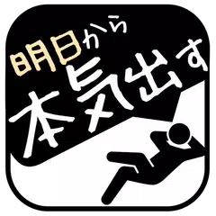 明日から本気出すタスク管理 APK Herunterladen