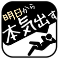 明日から本気出すタスク管理