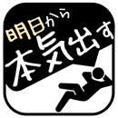 明日から本気出すタスク管理-APK