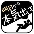 明日から本気出すタスク管理 simgesi