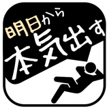 明日から本気出すタスク管理 simgesi