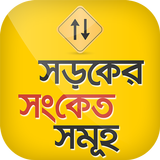 ট্রাফিক সিগনাল icône