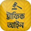 মোটরযান আইন ~ Traffic rules