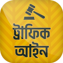 মোটরযান আইন ~ Traffic rules APK