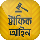 মোটরযান আইন ~ Traffic rules icône