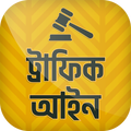 মোটরযান আইন ~ Traffic rules