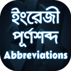 ইংরেজি পুর্নরূপ শিক্ষা ~ Abbreviation app icon
