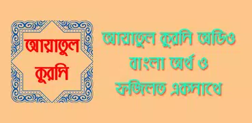 আয়াতুল কুরসি অডিওসহ বাংলা উচ্চারন, অর্থ ও ফজিলত